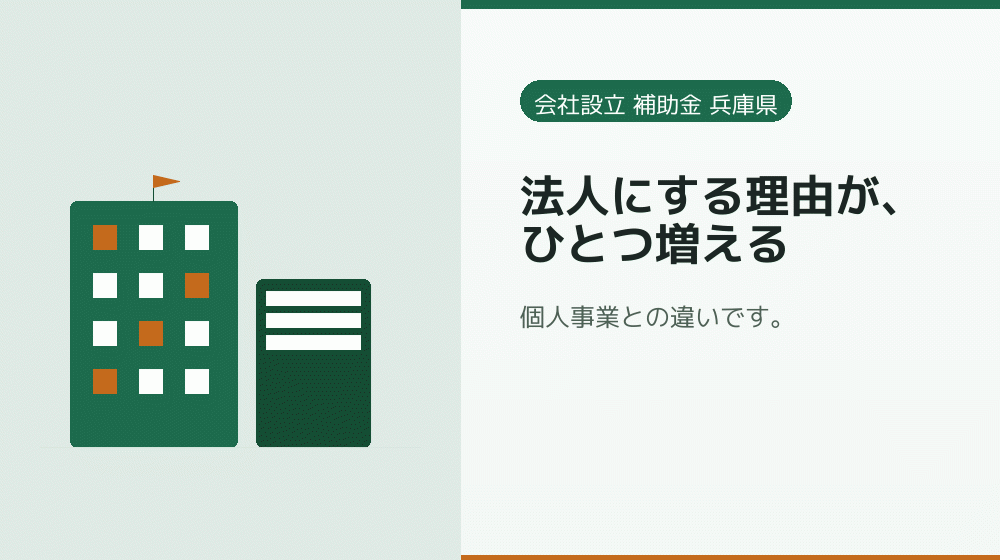 法人にする理由が、ひとつ増える｜会社設立の補助金と支援