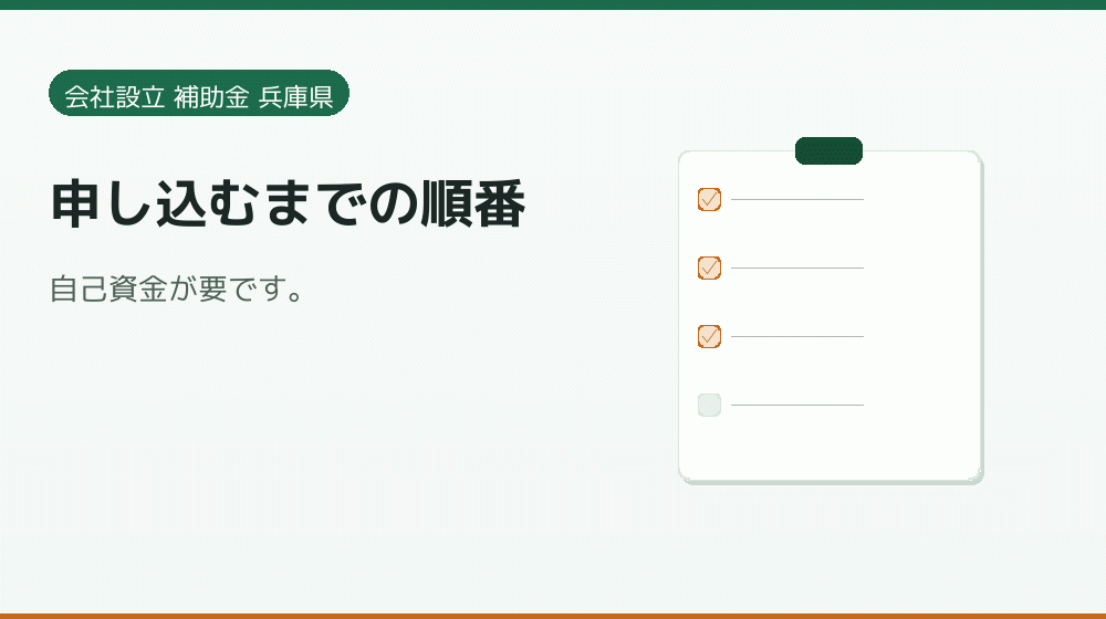 申し込むまでの順番｜会社設立の補助金と支援