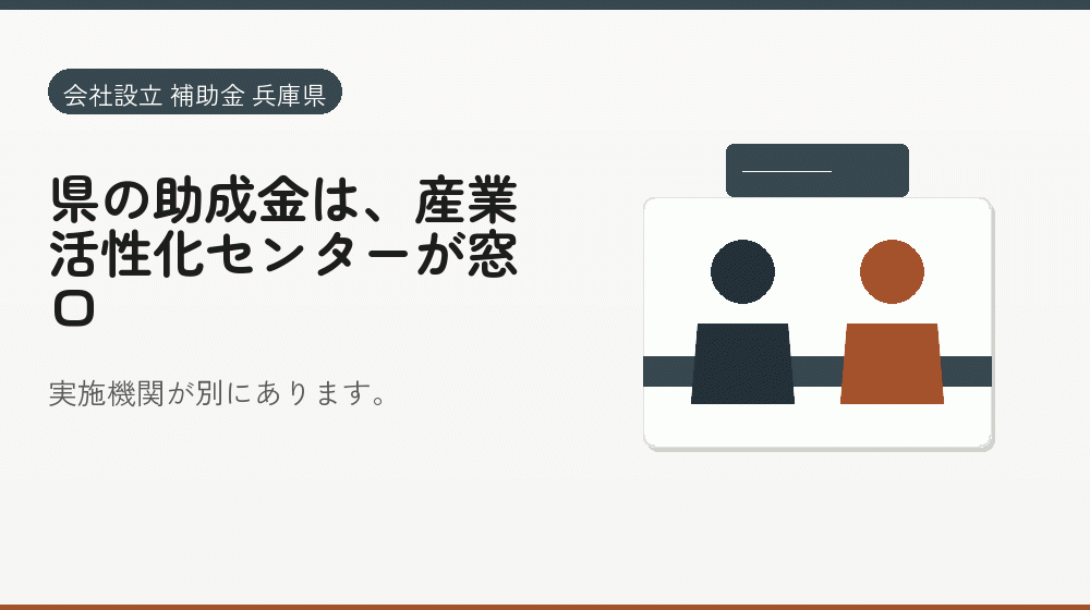 県の助成金は、産業活性化センターが窓口｜会社設立の補助金と支援