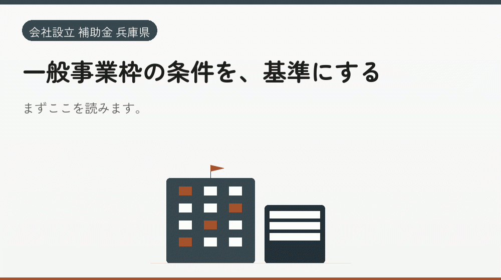 一般事業枠の条件を、基準にする｜会社設立の補助金と支援