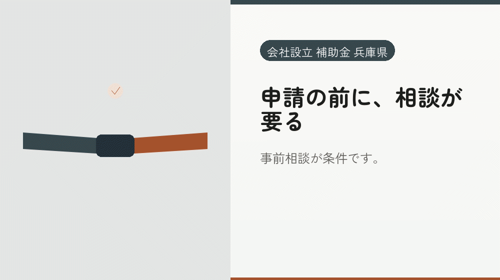 申請の前に、相談が要る｜会社設立の補助金と支援