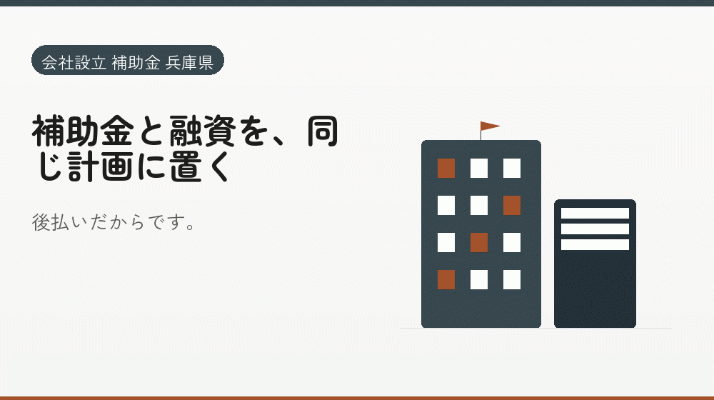 補助金と融資を、同じ計画に置く｜会社設立の補助金と支援