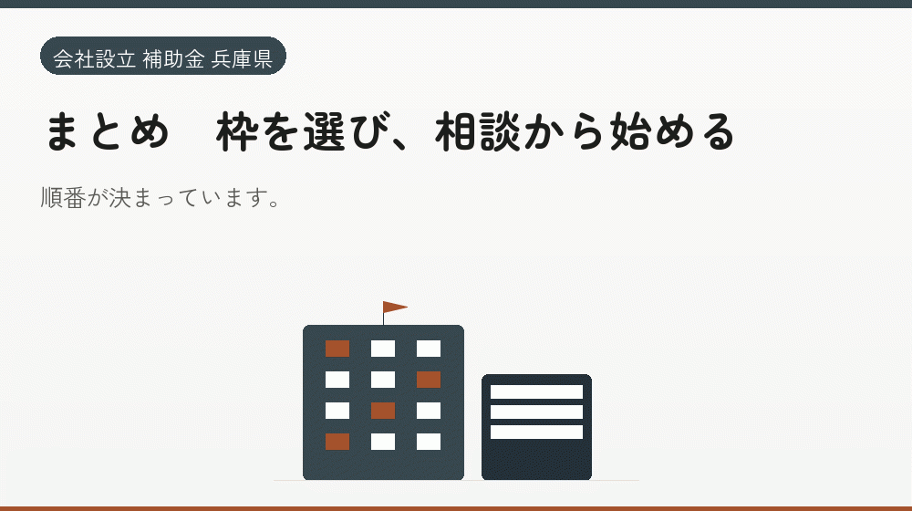 まとめ｜枠を選び、相談から始める｜会社設立の補助金と支援