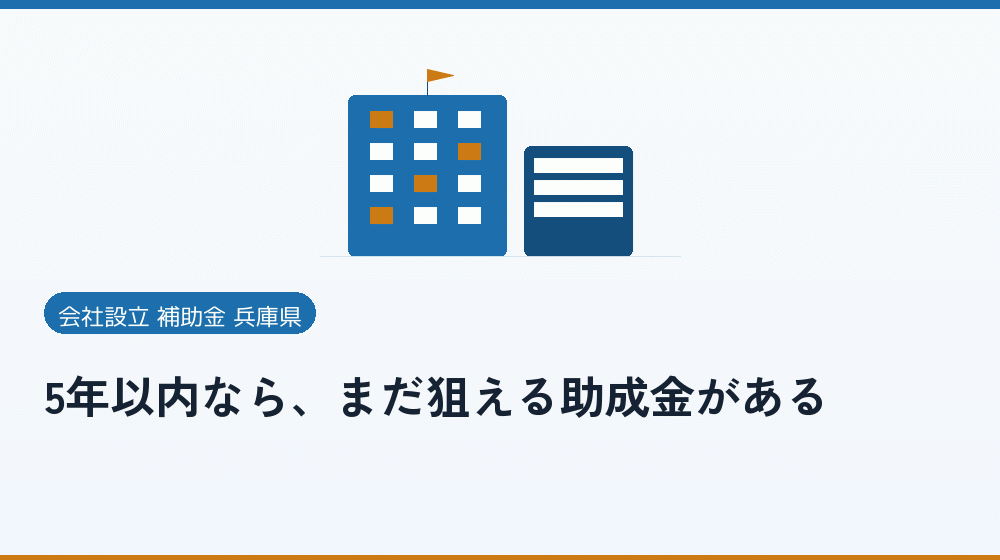 5年以内なら、まだ狙える助成金がある|会社設立の補助金と支援