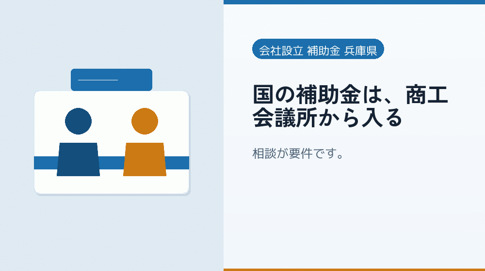 国の補助金は、商工会議所から入る|会社設立の補助金と支援