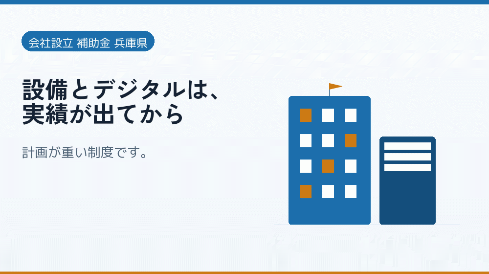 設備とデジタルは、実績が出てから|会社設立の補助金と支援