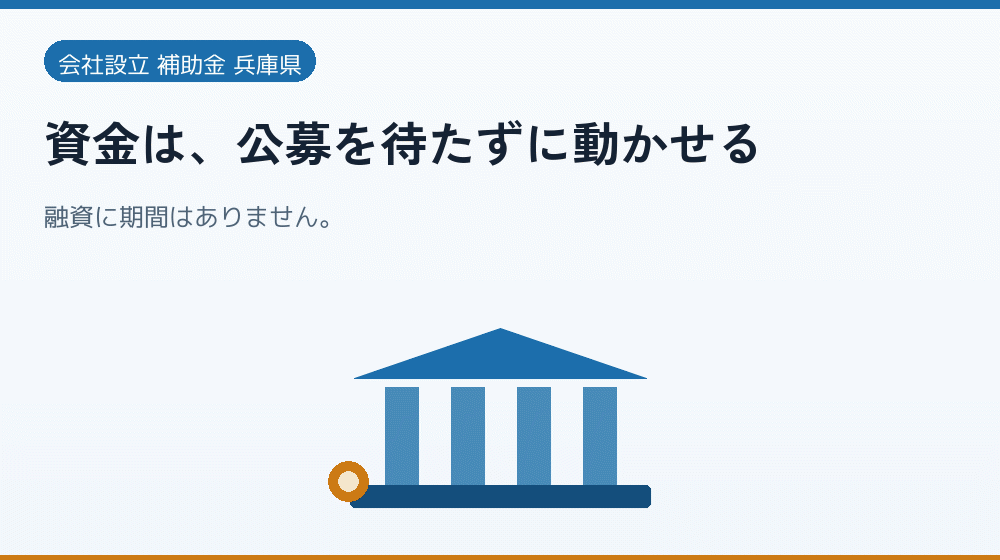資金は、公募を待たずに動かせる|会社設立の補助金と支援