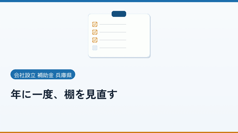 年に一度、棚を見直す|会社設立の補助金と支援