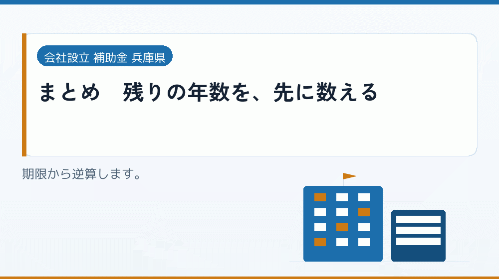 まとめ|残りの年数を、先に数える|会社設立の補助金と支援