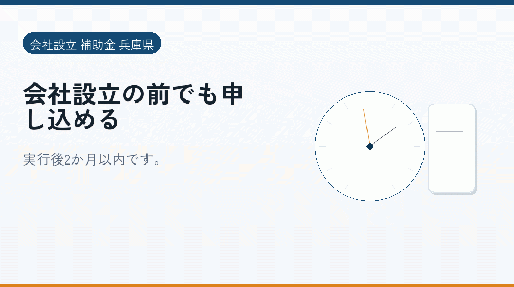 会社設立の前でも申し込める｜会社設立の補助金と支援