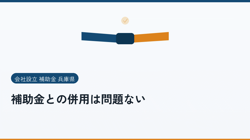 補助金との併用は問題ない｜会社設立の補助金と支援