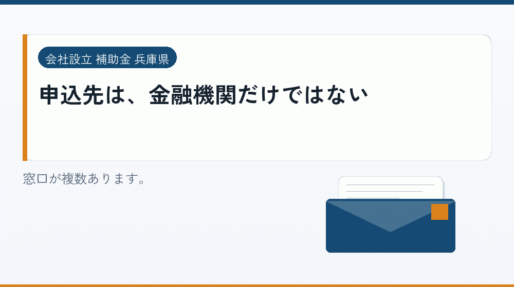 申込先は、金融機関だけではない｜会社設立の補助金と支援