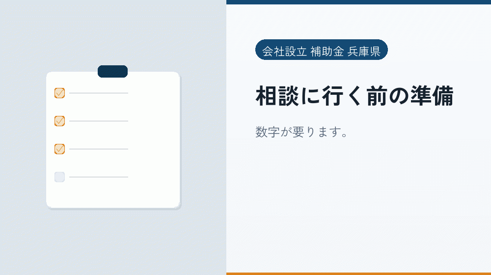 相談に行く前の準備｜会社設立の補助金と支援