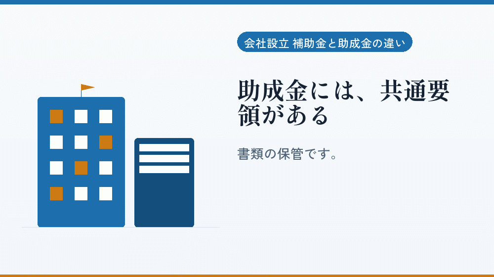 助成金には、共通要領がある|会社設立の補助金と支援