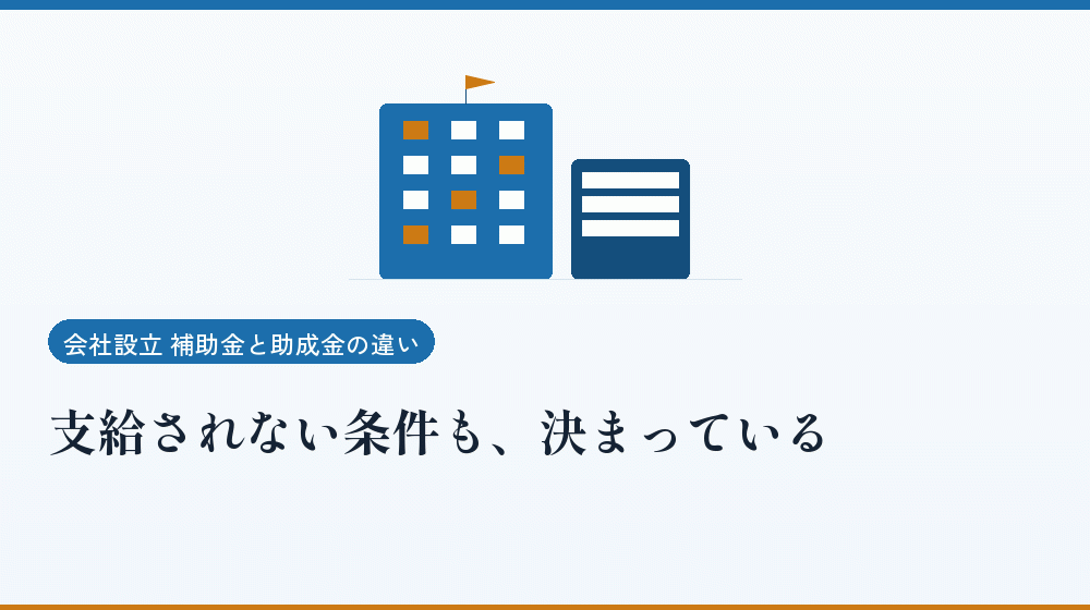 支給されない条件も、決まっている|会社設立の補助金と支援