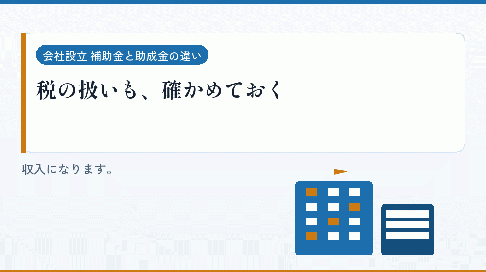 税の扱いも、確かめておく|会社設立の補助金と支援