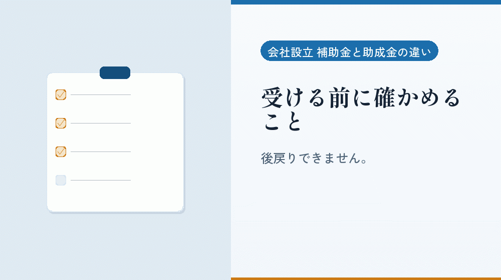 受ける前に確かめること|会社設立の補助金と支援