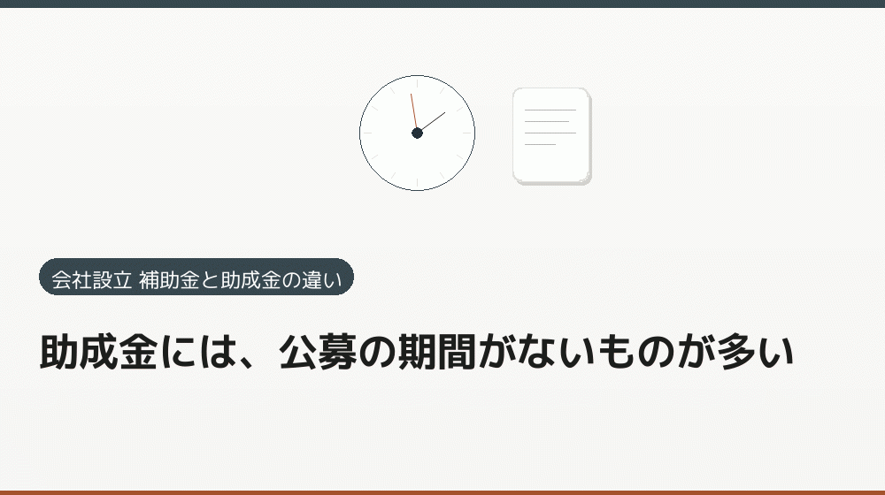 助成金には、公募の期間がないものが多い|会社設立の補助金と支援