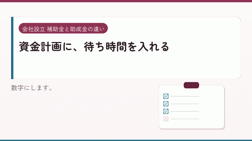 資金計画に、待ち時間を入れる|会社設立の補助金と支援