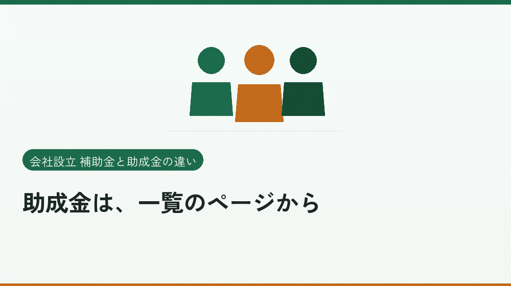 助成金は、一覧のページから|会社設立の補助金と支援
