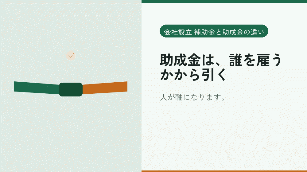 助成金は、誰を雇うかから引く|会社設立の補助金と支援