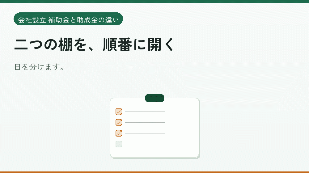 二つの棚を、順番に開く|会社設立の補助金と支援