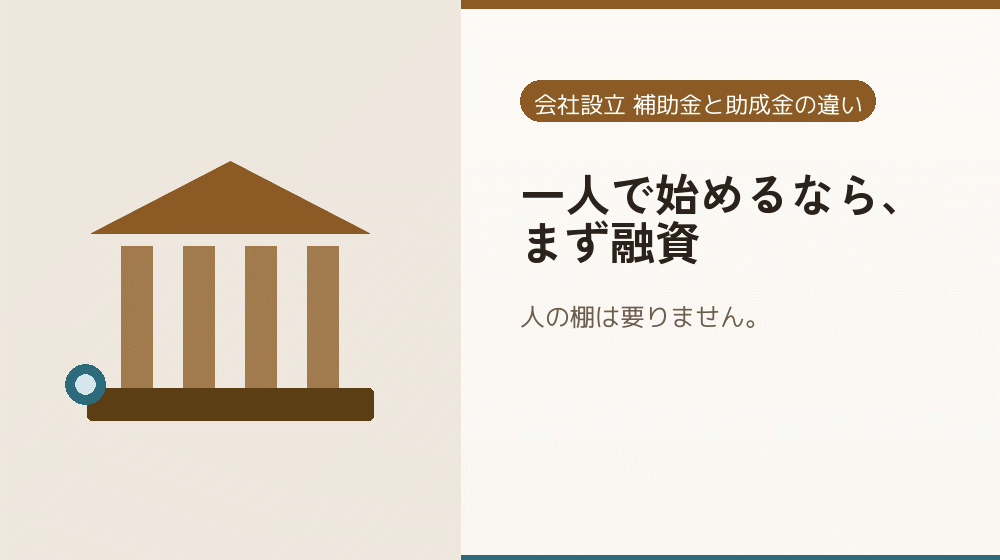 一人で始めるなら、まず融資|会社設立の補助金と支援