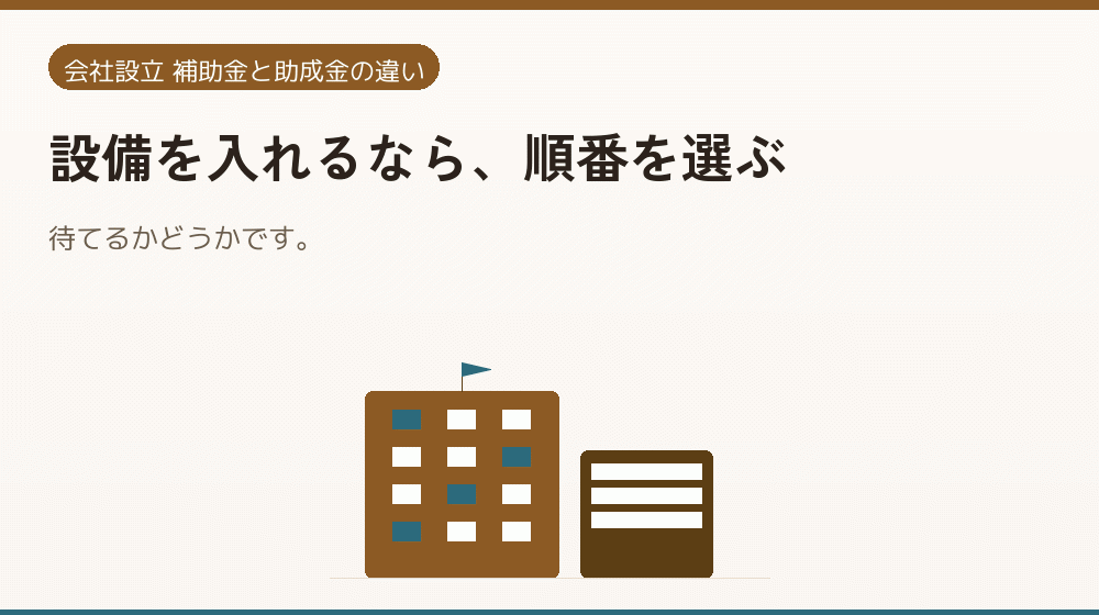 設備を入れるなら、順番を選ぶ|会社設立の補助金と支援