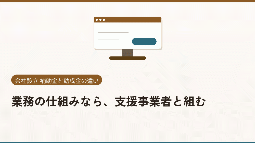 業務の仕組みなら、支援事業者と組む|会社設立の補助金と支援