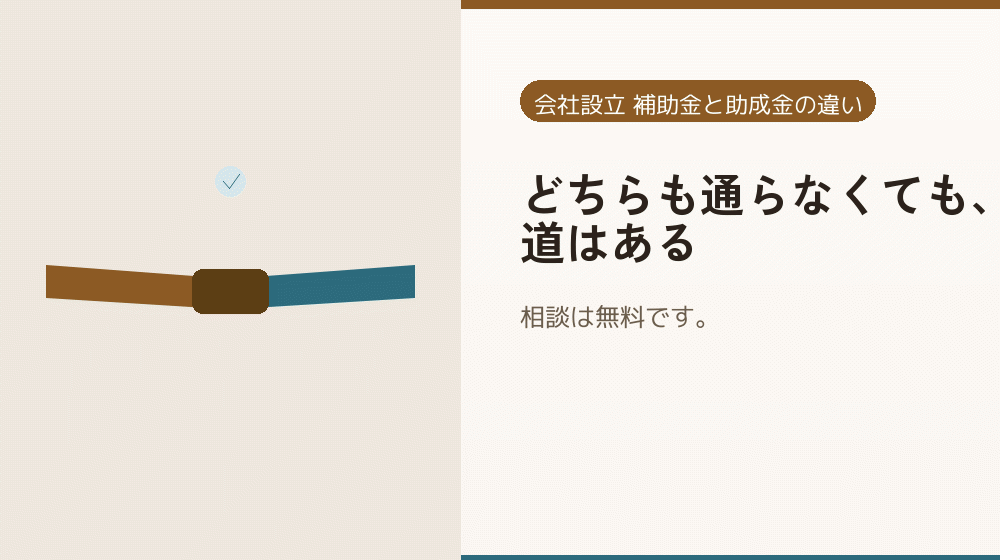 どちらも通らなくても、道はある|会社設立の補助金と支援