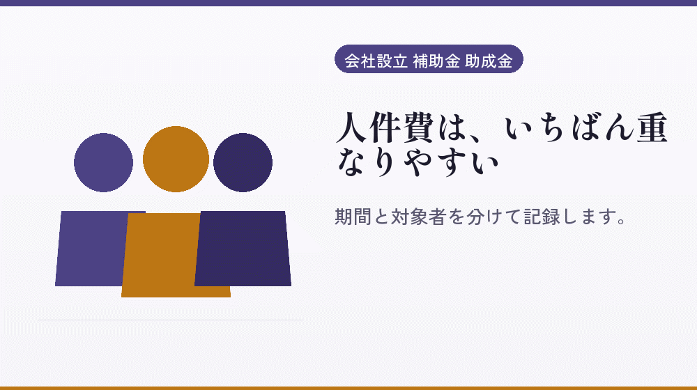 人件費は、いちばん重なりやすい｜会社設立の補助金と支援