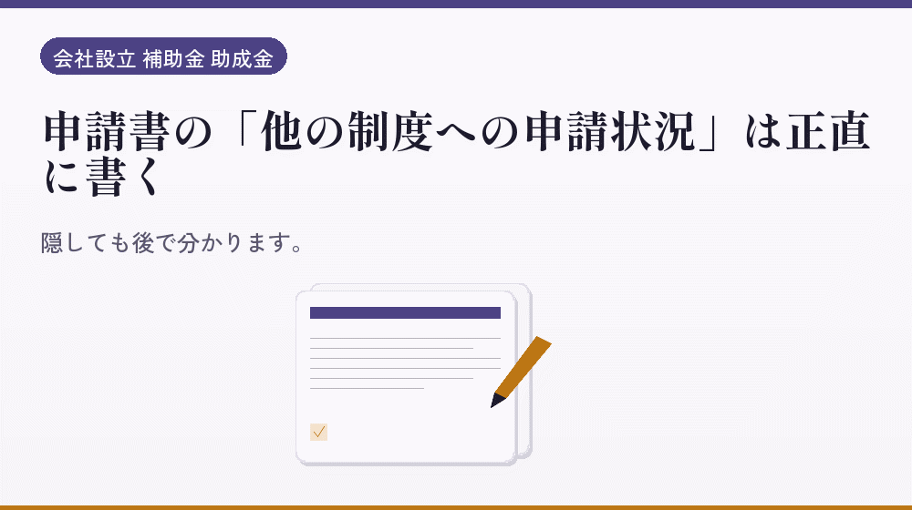 申請書の「他の制度への申請状況」は正直に書く｜会社設立の補助金と支援