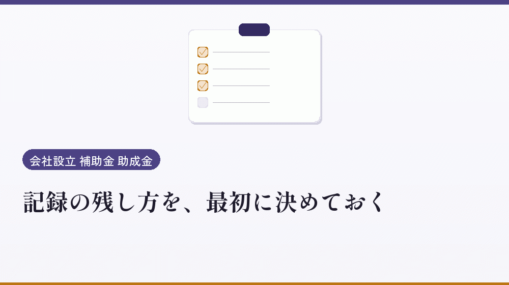 記録の残し方を、最初に決めておく｜会社設立の補助金と支援