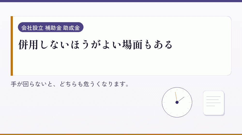 併用しないほうがよい場面もある｜会社設立の補助金と支援