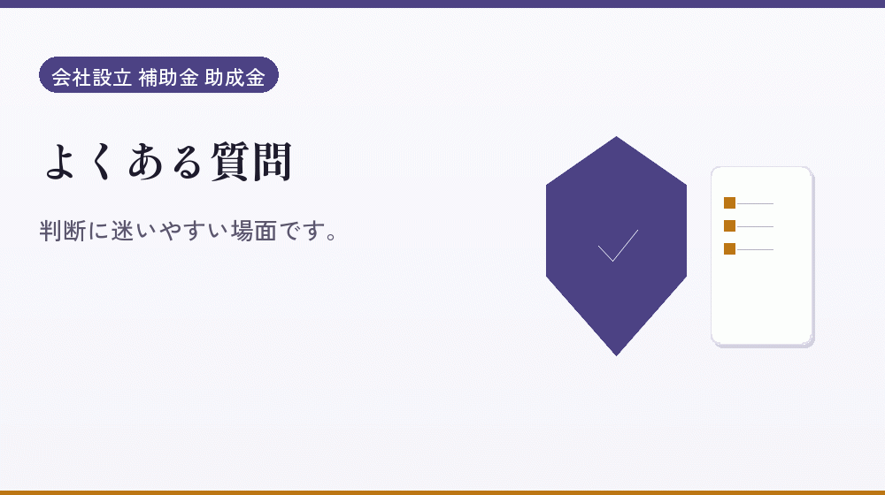 よくある質問｜会社設立の補助金と支援