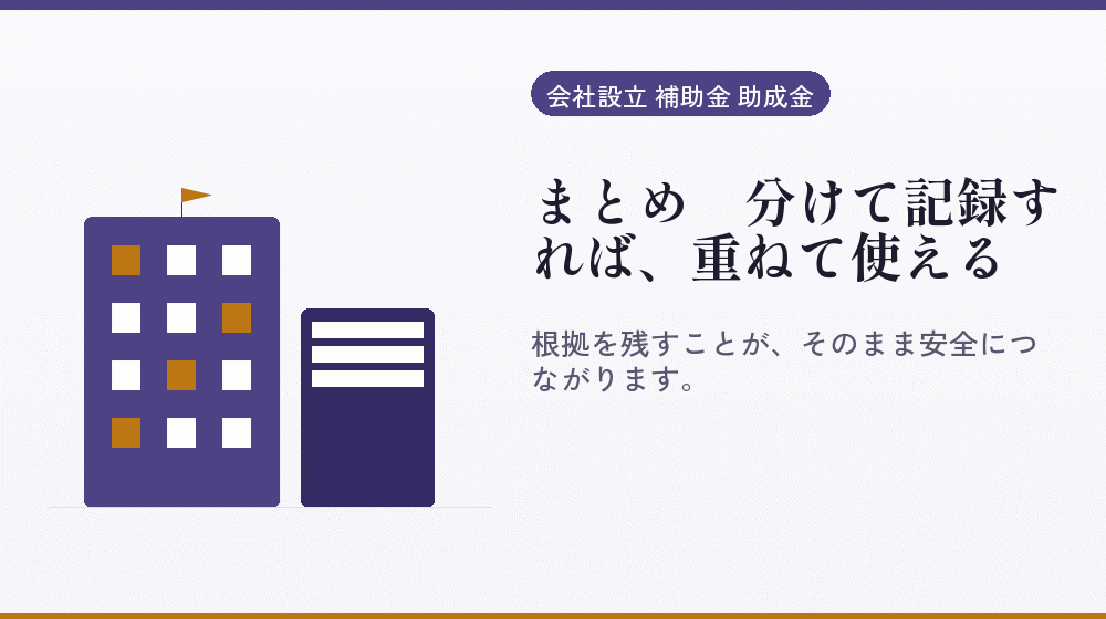 まとめ｜分けて記録すれば、重ねて使える｜会社設立の補助金と支援