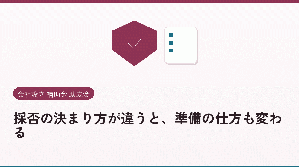 採否の決まり方が違うと、準備の仕方も変わる｜会社設立の補助金と支援