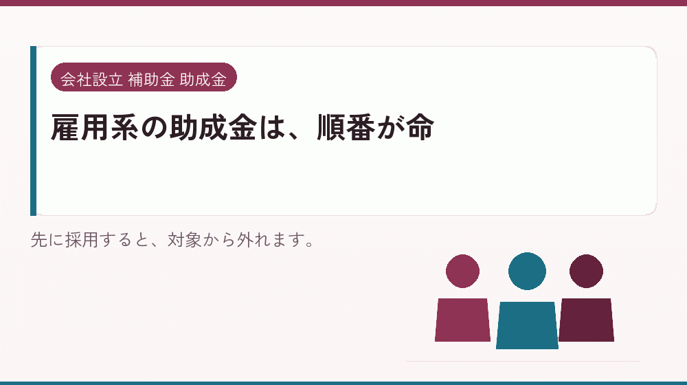 雇用系の助成金は、順番が命｜会社設立の補助金と支援