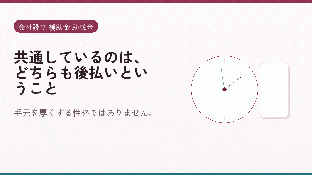 共通しているのは、どちらも後払いということ｜会社設立の補助金と支援