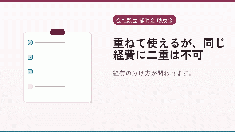 重ねて使えるが、同じ経費に二重は不可｜会社設立の補助金と支援