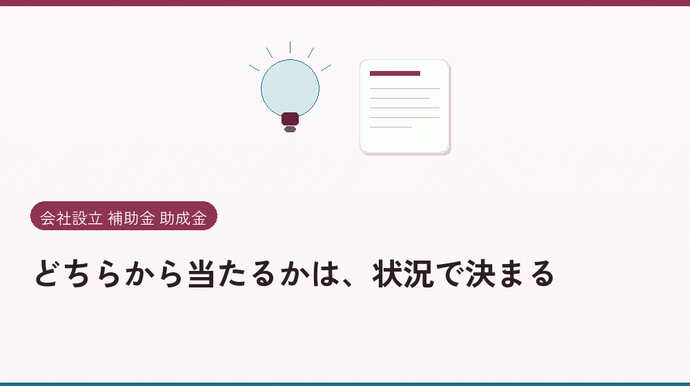 どちらから当たるかは、状況で決まる｜会社設立の補助金と支援