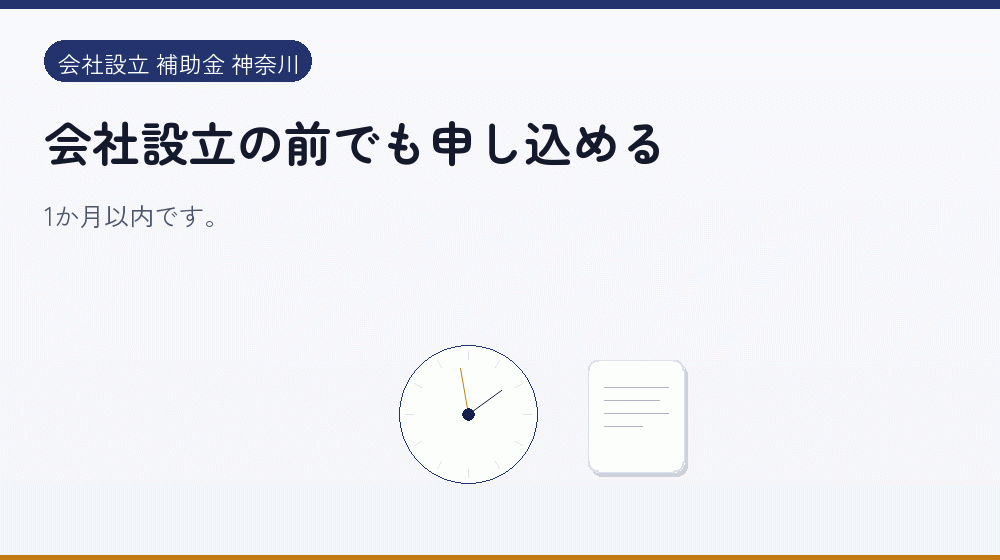 会社設立の前でも申し込める｜会社設立の補助金と支援
