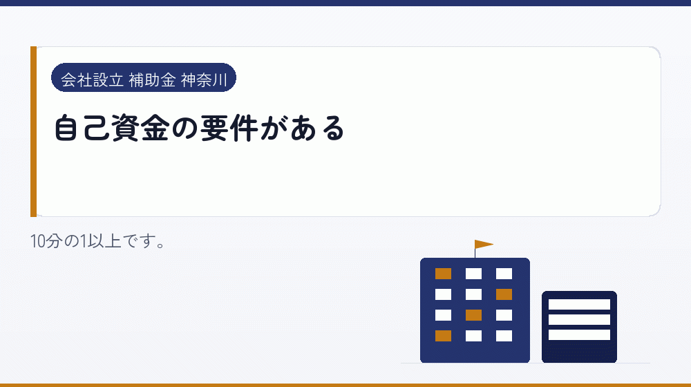 自己資金の要件がある｜会社設立の補助金と支援