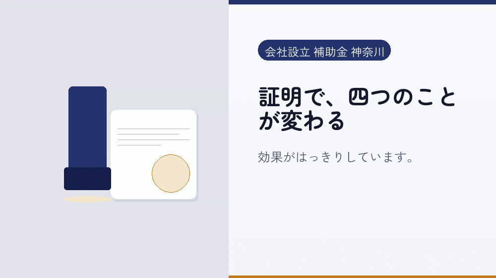 証明で、四つのことが変わる｜会社設立の補助金と支援