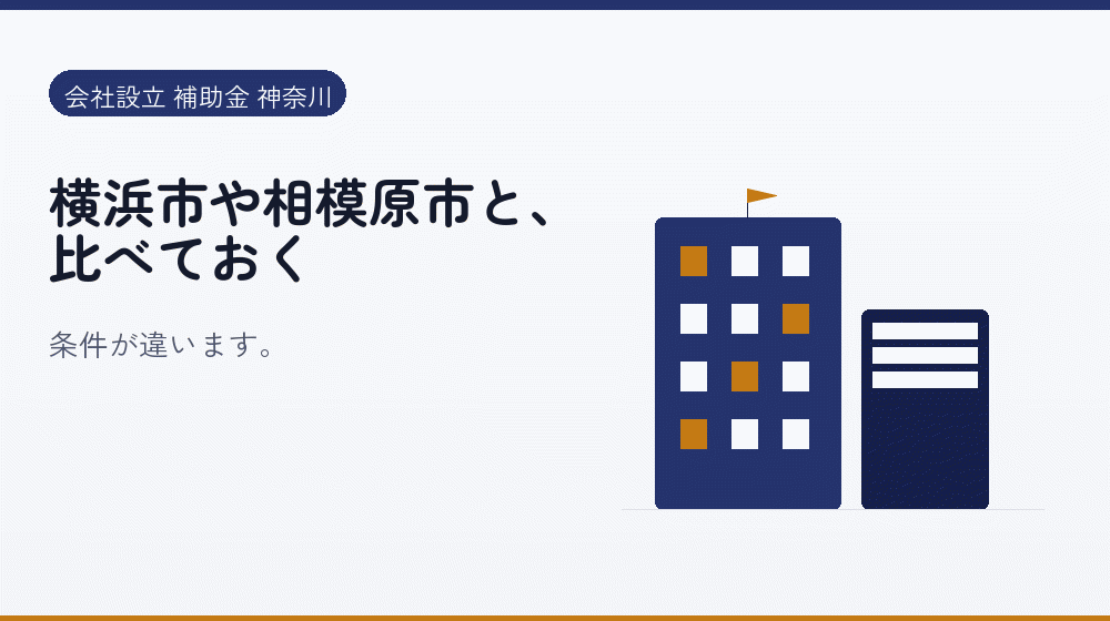 横浜市や相模原市と、比べておく｜会社設立の補助金と支援