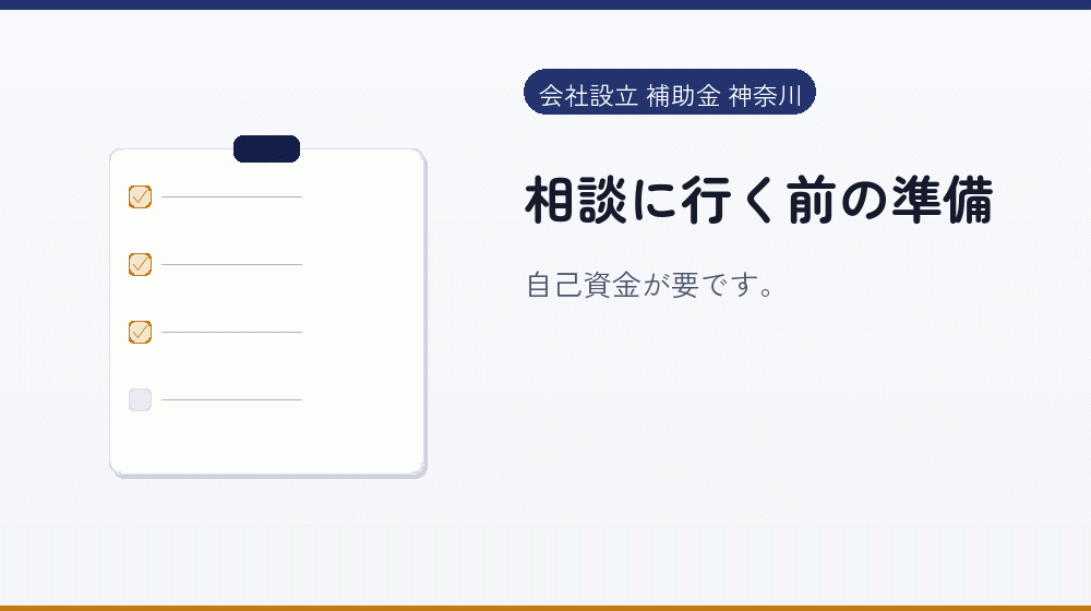相談に行く前の準備｜会社設立の補助金と支援