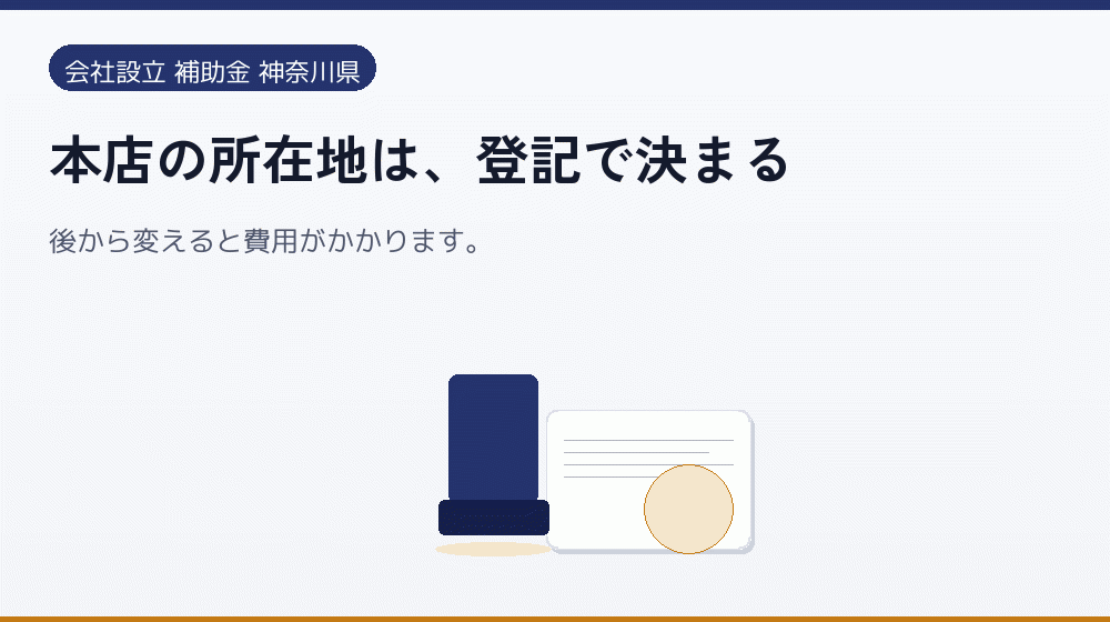 本店の所在地は、登記で決まる｜会社設立の補助金と支援