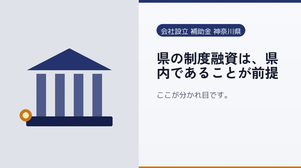 県の制度融資は、県内であることが前提｜会社設立の補助金と支援