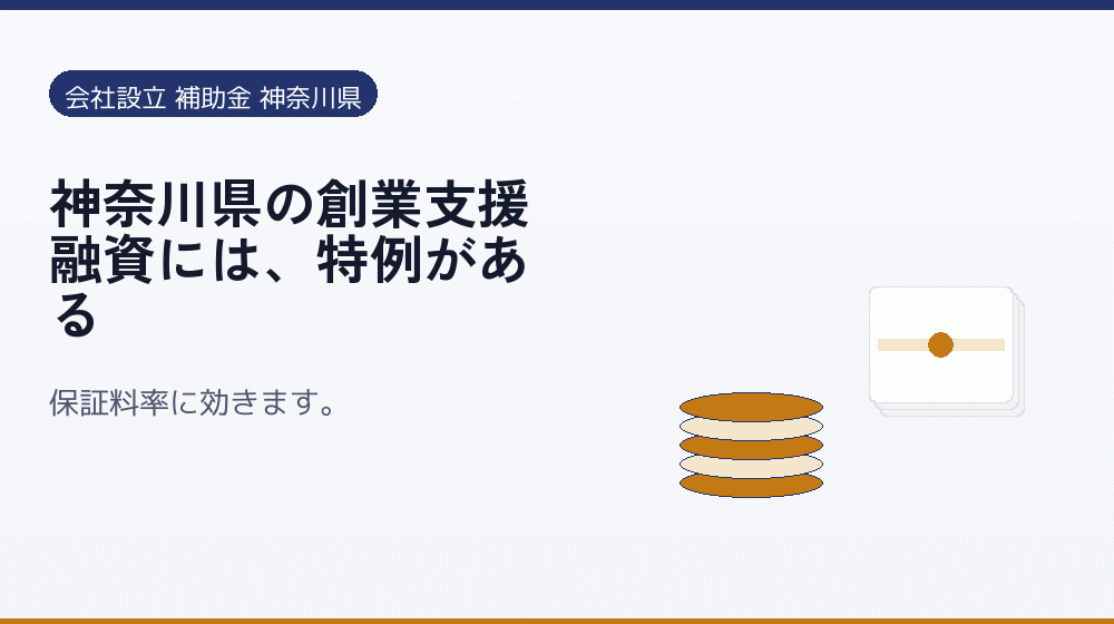 神奈川県の創業支援融資には、特例がある｜会社設立の補助金と支援