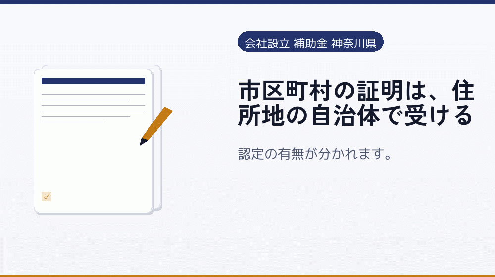 市区町村の証明は、住所地の自治体で受ける｜会社設立の補助金と支援